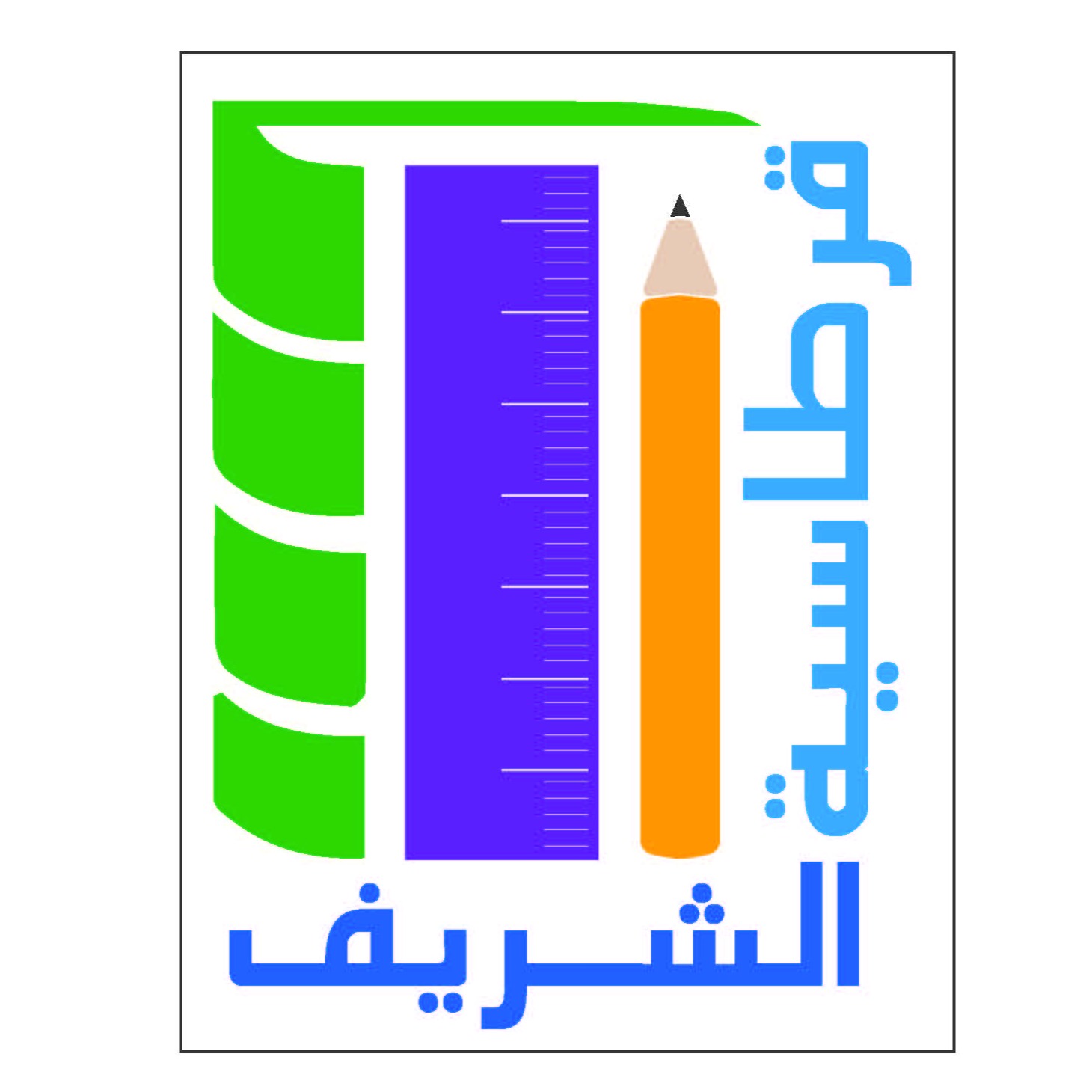 قرطاسية الشريف