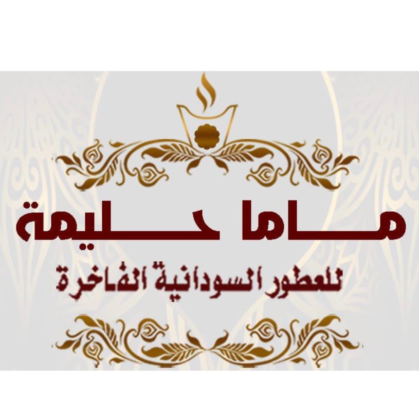 ماما حليمة للعطور السودانية الفاخرة